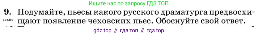 Литература, 10 класс Учебник, авторы: Курдюмова Тамара Федоровна, Колокольцев Евгений Николаевич, Марьина Ольга Борисовна, Леонов Сергей Александрович, Демидова Нина Алексеевна, Самойлова Елена Александровна, издательство Просвещение, Москва, 2021, белого цвета, страница 433, номер 9, Условие
