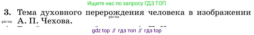 Литература, 10 класс Учебник, авторы: Курдюмова Тамара Федоровна, Колокольцев Евгений Николаевич, Марьина Ольга Борисовна, Леонов Сергей Александрович, Демидова Нина Алексеевна, Самойлова Елена Александровна, издательство Просвещение, Москва, 2021, белого цвета, страница 434, номер 3, Условие