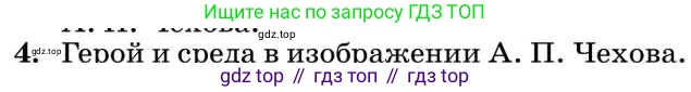 Литература, 10 класс Учебник, авторы: Курдюмова Тамара Федоровна, Колокольцев Евгений Николаевич, Марьина Ольга Борисовна, Леонов Сергей Александрович, Демидова Нина Алексеевна, Самойлова Елена Александровна, издательство Просвещение, Москва, 2021, белого цвета, страница 434, номер 4, Условие