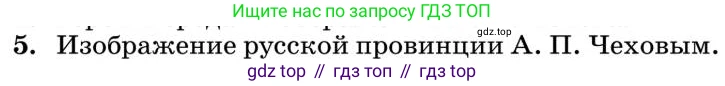 Литература, 10 класс Учебник, авторы: Курдюмова Тамара Федоровна, Колокольцев Евгений Николаевич, Марьина Ольга Борисовна, Леонов Сергей Александрович, Демидова Нина Алексеевна, Самойлова Елена Александровна, издательство Просвещение, Москва, 2021, белого цвета, страница 434, номер 5, Условие
