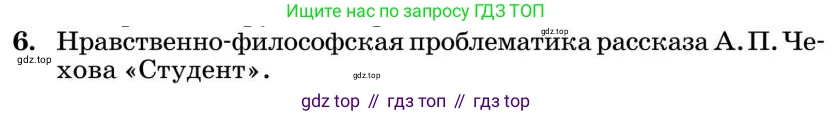 Литература, 10 класс Учебник, авторы: Курдюмова Тамара Федоровна, Колокольцев Евгений Николаевич, Марьина Ольга Борисовна, Леонов Сергей Александрович, Демидова Нина Алексеевна, Самойлова Елена Александровна, издательство Просвещение, Москва, 2021, белого цвета, страница 434, номер 6, Условие