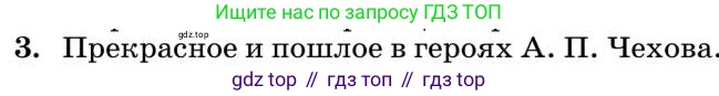 Литература, 10 класс Учебник, авторы: Курдюмова Тамара Федоровна, Колокольцев Евгений Николаевич, Марьина Ольга Борисовна, Леонов Сергей Александрович, Демидова Нина Алексеевна, Самойлова Елена Александровна, издательство Просвещение, Москва, 2021, белого цвета, страница 434, номер 3, Условие