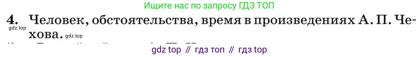 Литература, 10 класс Учебник, авторы: Курдюмова Тамара Федоровна, Колокольцев Евгений Николаевич, Марьина Ольга Борисовна, Леонов Сергей Александрович, Демидова Нина Алексеевна, Самойлова Елена Александровна, издательство Просвещение, Москва, 2021, белого цвета, страница 434, номер 4, Условие