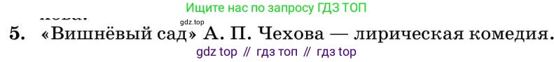 Литература, 10 класс Учебник, авторы: Курдюмова Тамара Федоровна, Колокольцев Евгений Николаевич, Марьина Ольга Борисовна, Леонов Сергей Александрович, Демидова Нина Алексеевна, Самойлова Елена Александровна, издательство Просвещение, Москва, 2021, белого цвета, страница 434, номер 5, Условие