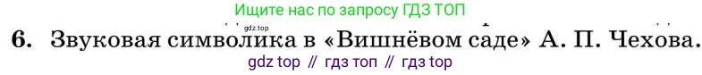 Литература, 10 класс Учебник, авторы: Курдюмова Тамара Федоровна, Колокольцев Евгений Николаевич, Марьина Ольга Борисовна, Леонов Сергей Александрович, Демидова Нина Алексеевна, Самойлова Елена Александровна, издательство Просвещение, Москва, 2021, белого цвета, страница 434, номер 6, Условие