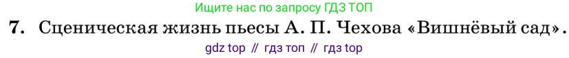 Литература, 10 класс Учебник, авторы: Курдюмова Тамара Федоровна, Колокольцев Евгений Николаевич, Марьина Ольга Борисовна, Леонов Сергей Александрович, Демидова Нина Алексеевна, Самойлова Елена Александровна, издательство Просвещение, Москва, 2021, белого цвета, страница 434, номер 7, Условие
