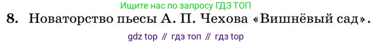 Литература, 10 класс Учебник, авторы: Курдюмова Тамара Федоровна, Колокольцев Евгений Николаевич, Марьина Ольга Борисовна, Леонов Сергей Александрович, Демидова Нина Алексеевна, Самойлова Елена Александровна, издательство Просвещение, Москва, 2021, белого цвета, страница 434, номер 8, Условие