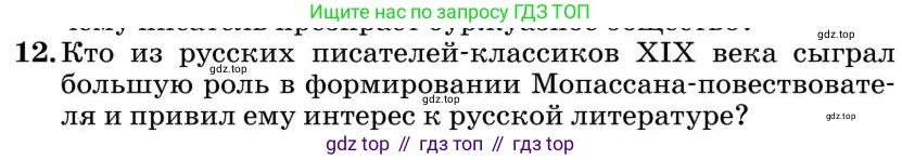 Литература, 10 класс Учебник, авторы: Курдюмова Тамара Федоровна, Колокольцев Евгений Николаевич, Марьина Ольга Борисовна, Леонов Сергей Александрович, Демидова Нина Алексеевна, Самойлова Елена Александровна, издательство Просвещение, Москва, 2021, белого цвета, страница 446, номер 12, Условие