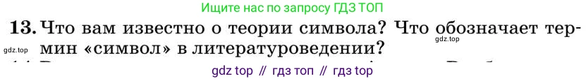 Литература, 10 класс Учебник, авторы: Курдюмова Тамара Федоровна, Колокольцев Евгений Николаевич, Марьина Ольга Борисовна, Леонов Сергей Александрович, Демидова Нина Алексеевна, Самойлова Елена Александровна, издательство Просвещение, Москва, 2021, белого цвета, страница 446, номер 13, Условие