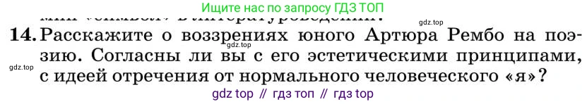 Литература, 10 класс Учебник, авторы: Курдюмова Тамара Федоровна, Колокольцев Евгений Николаевич, Марьина Ольга Борисовна, Леонов Сергей Александрович, Демидова Нина Алексеевна, Самойлова Елена Александровна, издательство Просвещение, Москва, 2021, белого цвета, страница 446, номер 14, Условие