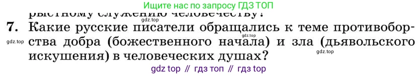 Литература, 10 класс Учебник, авторы: Курдюмова Тамара Федоровна, Колокольцев Евгений Николаевич, Марьина Ольга Борисовна, Леонов Сергей Александрович, Демидова Нина Алексеевна, Самойлова Елена Александровна, издательство Просвещение, Москва, 2021, белого цвета, страница 445, номер 7, Условие