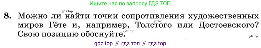 Литература, 10 класс Учебник, авторы: Курдюмова Тамара Федоровна, Колокольцев Евгений Николаевич, Марьина Ольга Борисовна, Леонов Сергей Александрович, Демидова Нина Алексеевна, Самойлова Елена Александровна, издательство Просвещение, Москва, 2021, белого цвета, страница 446, номер 8, Условие