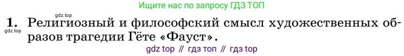 Литература, 10 класс Учебник, авторы: Курдюмова Тамара Федоровна, Колокольцев Евгений Николаевич, Марьина Ольга Борисовна, Леонов Сергей Александрович, Демидова Нина Алексеевна, Самойлова Елена Александровна, издательство Просвещение, Москва, 2021, белого цвета, страница 446, номер 1, Условие
