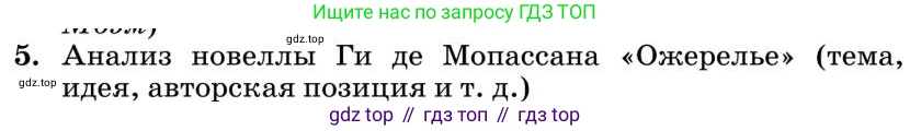 Литература, 10 класс Учебник, авторы: Курдюмова Тамара Федоровна, Колокольцев Евгений Николаевич, Марьина Ольга Борисовна, Леонов Сергей Александрович, Демидова Нина Алексеевна, Самойлова Елена Александровна, издательство Просвещение, Москва, 2021, белого цвета, страница 446, номер 5, Условие