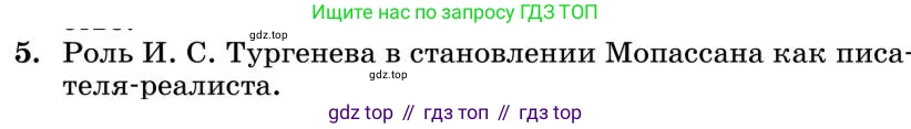 Литература, 10 класс Учебник, авторы: Курдюмова Тамара Федоровна, Колокольцев Евгений Николаевич, Марьина Ольга Борисовна, Леонов Сергей Александрович, Демидова Нина Алексеевна, Самойлова Елена Александровна, издательство Просвещение, Москва, 2021, белого цвета, страница 447, номер 5, Условие