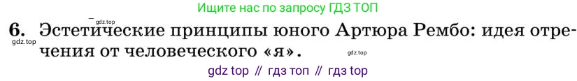 Литература, 10 класс Учебник, авторы: Курдюмова Тамара Федоровна, Колокольцев Евгений Николаевич, Марьина Ольга Борисовна, Леонов Сергей Александрович, Демидова Нина Алексеевна, Самойлова Елена Александровна, издательство Просвещение, Москва, 2021, белого цвета, страница 447, номер 6, Условие