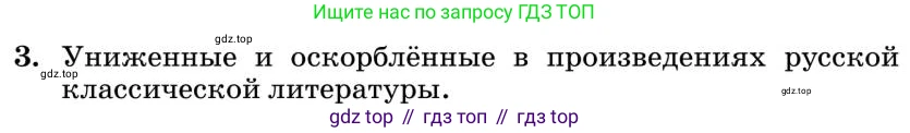 Литература, 10 класс Учебник, авторы: Курдюмова Тамара Федоровна, Колокольцев Евгений Николаевич, Марьина Ольга Борисовна, Леонов Сергей Александрович, Демидова Нина Алексеевна, Самойлова Елена Александровна, издательство Просвещение, Москва, 2021, белого цвета, страница 449, номер 3, Условие