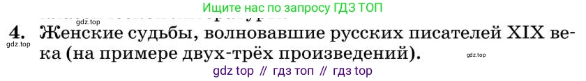Литература, 10 класс Учебник, авторы: Курдюмова Тамара Федоровна, Колокольцев Евгений Николаевич, Марьина Ольга Борисовна, Леонов Сергей Александрович, Демидова Нина Алексеевна, Самойлова Елена Александровна, издательство Просвещение, Москва, 2021, белого цвета, страница 449, номер 4, Условие