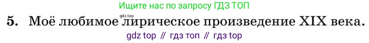 Литература, 10 класс Учебник, авторы: Курдюмова Тамара Федоровна, Колокольцев Евгений Николаевич, Марьина Ольга Борисовна, Леонов Сергей Александрович, Демидова Нина Алексеевна, Самойлова Елена Александровна, издательство Просвещение, Москва, 2021, белого цвета, страница 449, номер 5, Условие