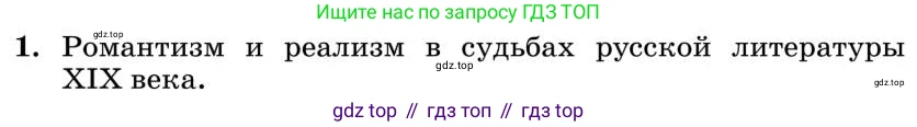 Литература, 10 класс Учебник, авторы: Курдюмова Тамара Федоровна, Колокольцев Евгений Николаевич, Марьина Ольга Борисовна, Леонов Сергей Александрович, Демидова Нина Алексеевна, Самойлова Елена Александровна, издательство Просвещение, Москва, 2021, белого цвета, страница 449, номер 1, Условие