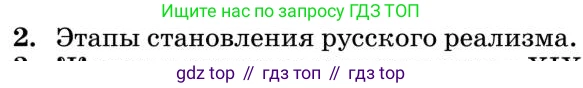 Литература, 10 класс Учебник, авторы: Курдюмова Тамара Федоровна, Колокольцев Евгений Николаевич, Марьина Ольга Борисовна, Леонов Сергей Александрович, Демидова Нина Алексеевна, Самойлова Елена Александровна, издательство Просвещение, Москва, 2021, белого цвета, страница 449, номер 2, Условие