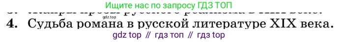 Литература, 10 класс Учебник, авторы: Курдюмова Тамара Федоровна, Колокольцев Евгений Николаевич, Марьина Ольга Борисовна, Леонов Сергей Александрович, Демидова Нина Алексеевна, Самойлова Елена Александровна, издательство Просвещение, Москва, 2021, белого цвета, страница 449, номер 4, Условие