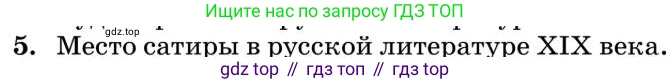Литература, 10 класс Учебник, авторы: Курдюмова Тамара Федоровна, Колокольцев Евгений Николаевич, Марьина Ольга Борисовна, Леонов Сергей Александрович, Демидова Нина Алексеевна, Самойлова Елена Александровна, издательство Просвещение, Москва, 2021, белого цвета, страница 449, номер 5, Условие