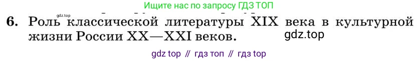 Литература, 10 класс Учебник, авторы: Курдюмова Тамара Федоровна, Колокольцев Евгений Николаевич, Марьина Ольга Борисовна, Леонов Сергей Александрович, Демидова Нина Алексеевна, Самойлова Елена Александровна, издательство Просвещение, Москва, 2021, белого цвета, страница 449, номер 6, Условие