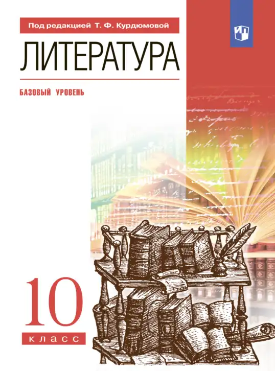 Литература, 10 класс Учебник, авторы: Курдюмова Тамара Федоровна, Колокольцев Евгений Николаевич, Марьина Ольга Борисовна, Леонов Сергей Александрович, Демидова Нина Алексеевна, Самойлова Елена Александровна, издательство Просвещение, Москва, 2021, белого цвета