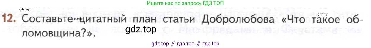 ГДЗ Литература, 10 класс Учебник, автор: Лебедев Юрий Владимирович, издательство Просвещение, Москва, 2019, зелёного цвета, Часть 1, страница 156, номер 12, Условие