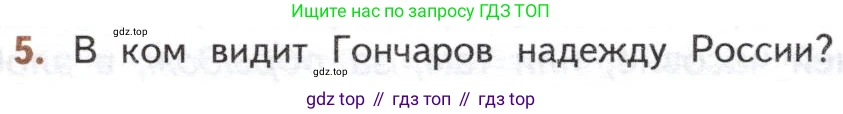 ГДЗ Литература, 10 класс Учебник, автор: Лебедев Юрий Владимирович, издательство Просвещение, Москва, 2019, зелёного цвета, Часть 1, страница 171, номер 5, Условие