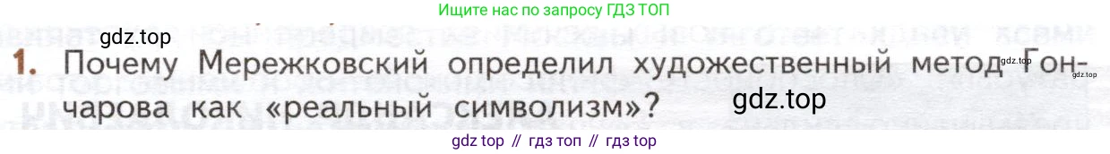 ГДЗ Литература, 10 класс Учебник, автор: Лебедев Юрий Владимирович, издательство Просвещение, Москва, 2019, зелёного цвета, Часть 1, страница 173, номер 1, Условие