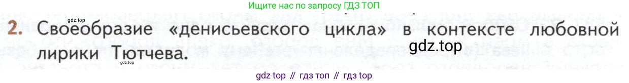 ГДЗ Литература, 10 класс Учебник, автор: Лебедев Юрий Владимирович, издательство Просвещение, Москва, 2019, зелёного цвета, Часть 1, страница 244, номер 2, Условие