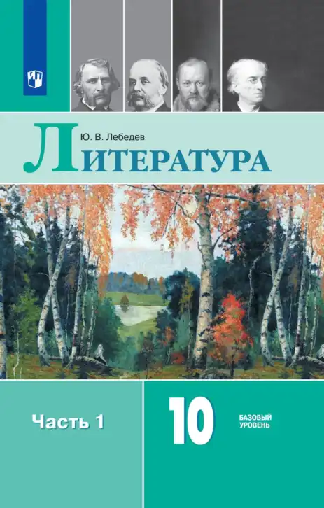Литература, 10 класс Учебник, автор: Лебедев Юрий Владимирович, издательство Просвещение, Москва, 2019, зелёного цвета