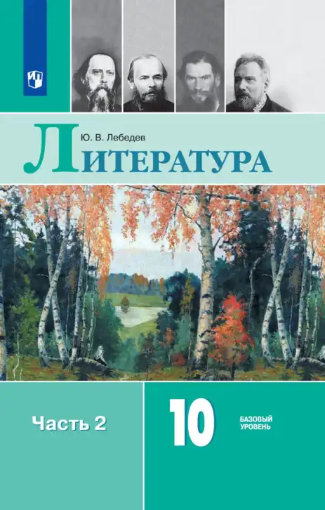 Литература, 10 класс Учебник, автор: Лебедев Юрий Владимирович, издательство Просвещение, Москва, 2019, зелёного цвета, часть 1, 2