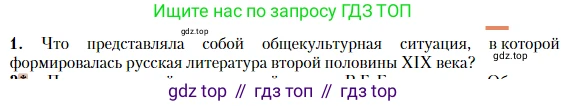 Литература, 10 класс Учебник, авторы: Зинин Сергей Александрович, Сахаров Всеволод Иванович, издательство Русское слово, Москва, 2019, красного цвета, Часть 1, страница 8, номер 1, Условие