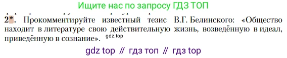 Литература, 10 класс Учебник, авторы: Зинин Сергей Александрович, Сахаров Всеволод Иванович, издательство Русское слово, Москва, 2019, красного цвета, Часть 1, страница 8, номер 2, Условие