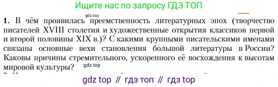 Литература, 10 класс Учебник, авторы: Зинин Сергей Александрович, Сахаров Всеволод Иванович, издательство Русское слово, Москва, 2019, красного цвета, Часть 1, страница 13, номер 1, Условие