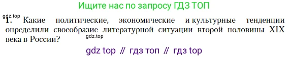Литература, 10 класс Учебник, авторы: Зинин Сергей Александрович, Сахаров Всеволод Иванович, издательство Русское слово, Москва, 2019, красного цвета, Часть 1, страница 29, номер 1, Условие