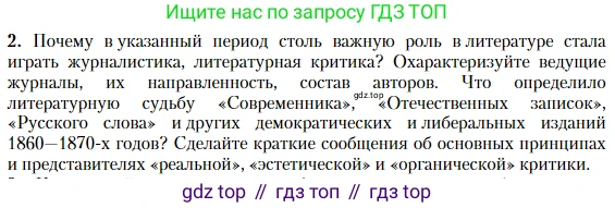 Литература, 10 класс Учебник, авторы: Зинин Сергей Александрович, Сахаров Всеволод Иванович, издательство Русское слово, Москва, 2019, красного цвета, Часть 1, страница 29, номер 2, Условие