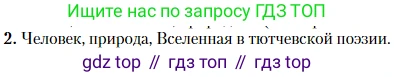 Литература, 10 класс Учебник, авторы: Зинин Сергей Александрович, Сахаров Всеволод Иванович, издательство Русское слово, Москва, 2019, красного цвета, Часть 1, страница 81, номер 2, Условие
