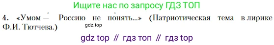 Литература, 10 класс Учебник, авторы: Зинин Сергей Александрович, Сахаров Всеволод Иванович, издательство Русское слово, Москва, 2019, красного цвета, Часть 1, страница 81, номер 4, Условие