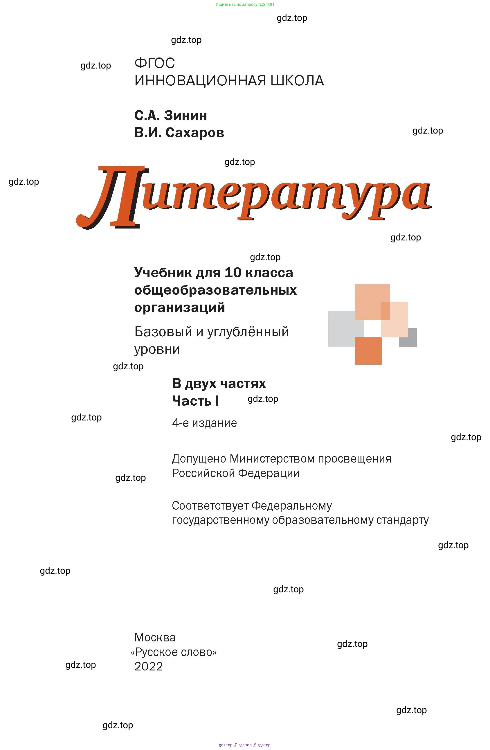 Литература, 10 класс Учебник, авторы: Зинин Сергей Александрович, Сахаров Всеволод Иванович, издательство Русское слово, Москва, 2019, красного цвета, страница 1