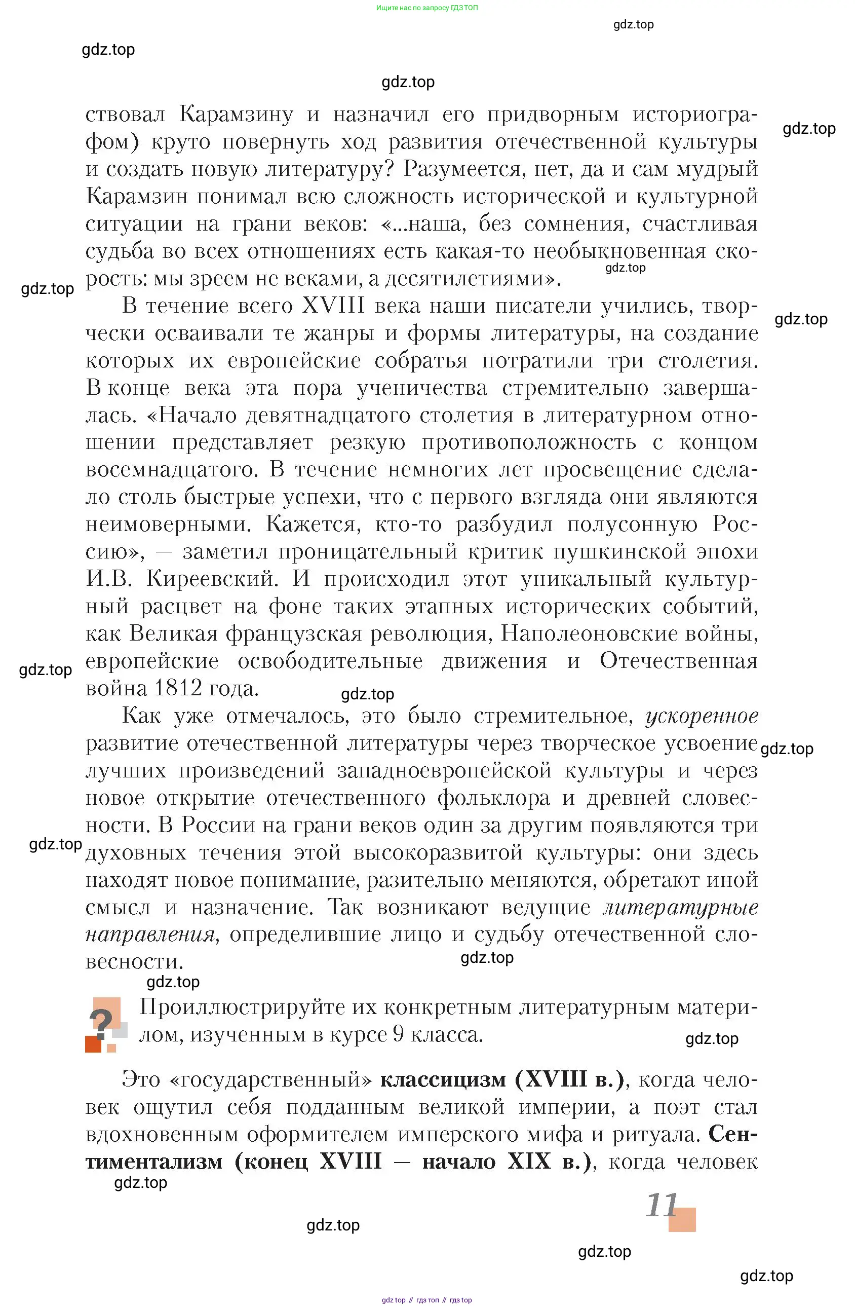 Литература, 10 класс Учебник, авторы: Зинин Сергей Александрович, Сахаров Всеволод Иванович, издательство Русское слово, Москва, 2019, красного цвета, Часть 1, страница 11