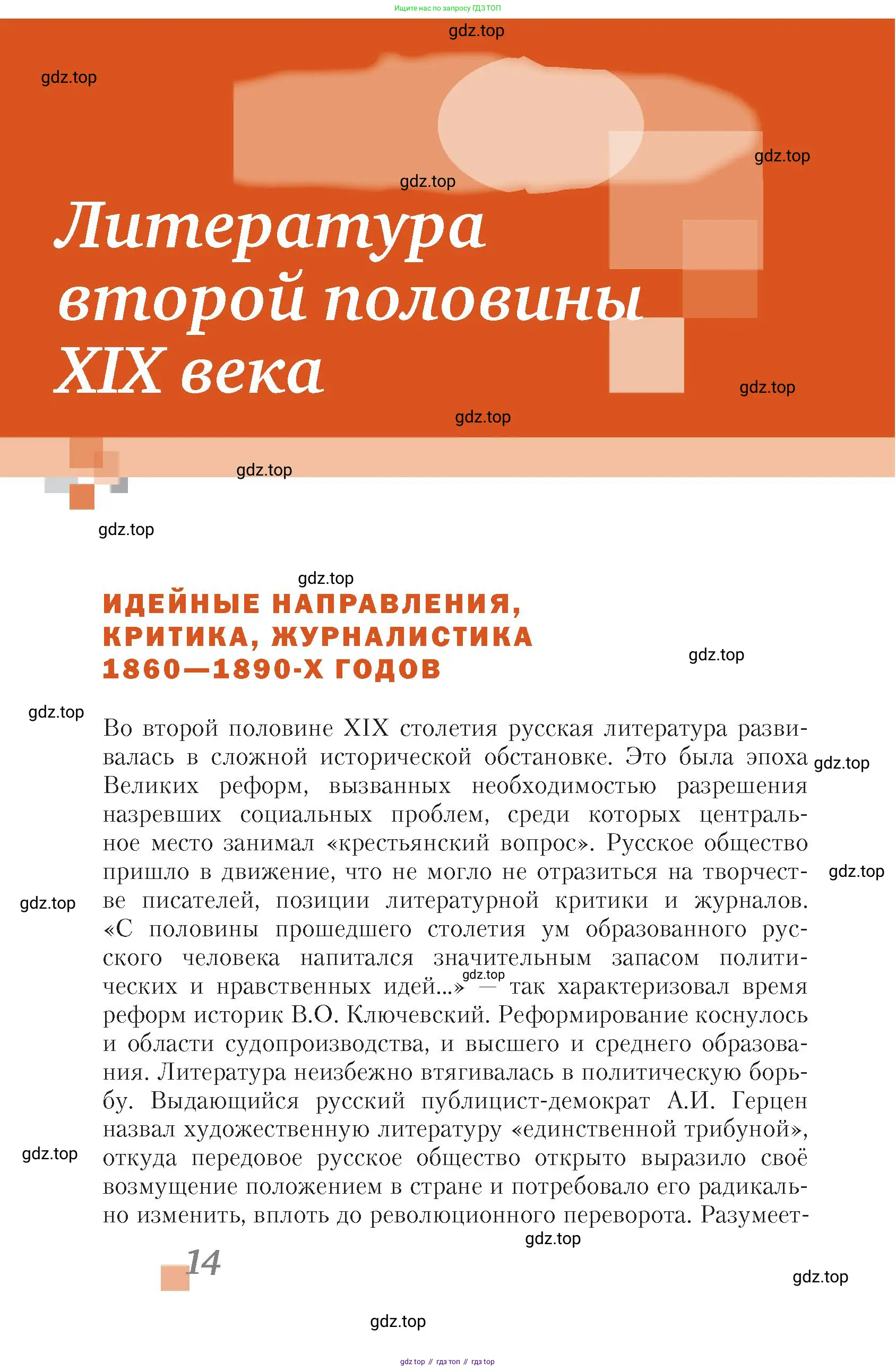 Литература, 10 класс Учебник, авторы: Зинин Сергей Александрович, Сахаров Всеволод Иванович, издательство Русское слово, Москва, 2019, красного цвета, Часть 1, страница 14