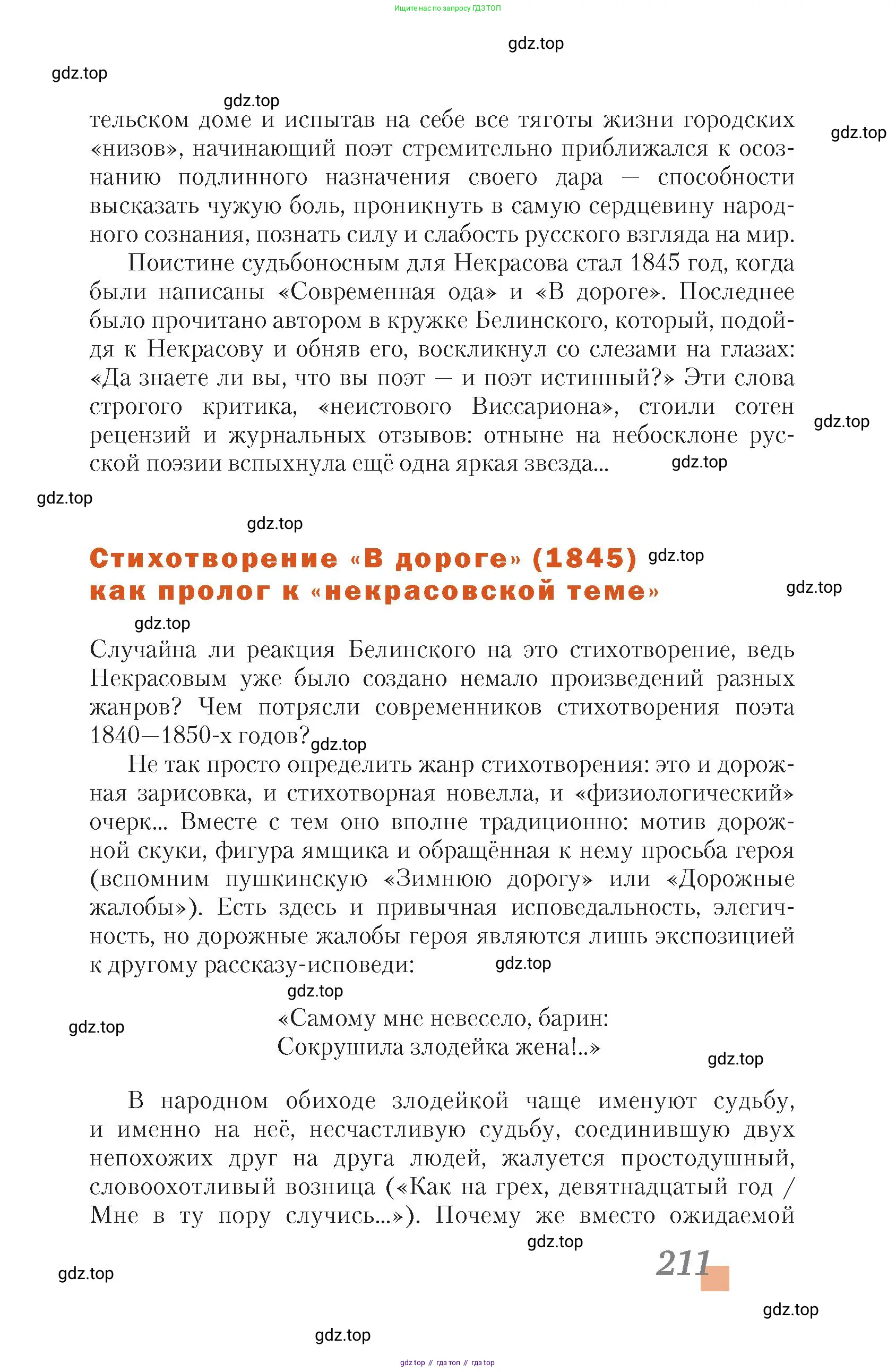 Литература, 10 класс Учебник, авторы: Зинин Сергей Александрович, Сахаров Всеволод Иванович, издательство Русское слово, Москва, 2019, красного цвета, Часть 1, страница 211