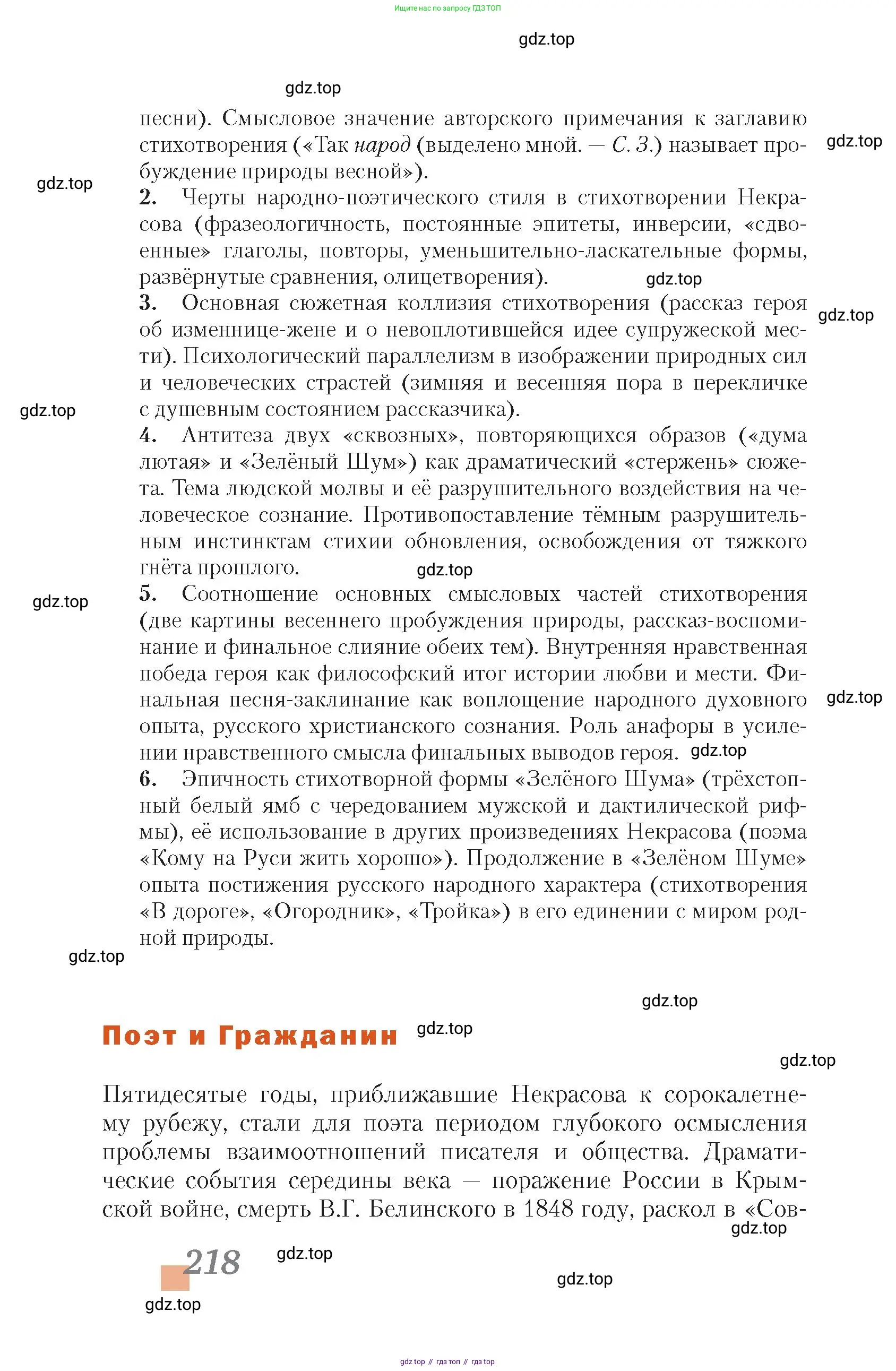Литература, 10 класс Учебник, авторы: Зинин Сергей Александрович, Сахаров Всеволод Иванович, издательство Русское слово, Москва, 2019, красного цвета, Часть 1, страница 218
