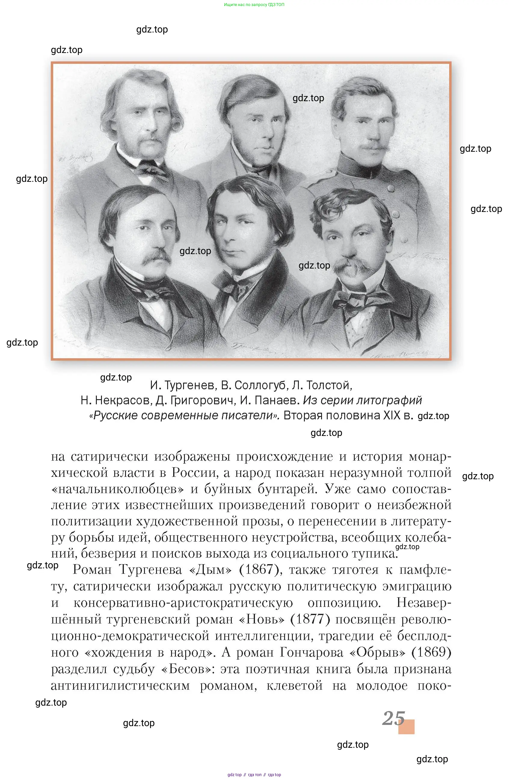 Литература, 10 класс Учебник, авторы: Зинин Сергей Александрович, Сахаров Всеволод Иванович, издательство Русское слово, Москва, 2019, красного цвета, Часть 2, страница 25