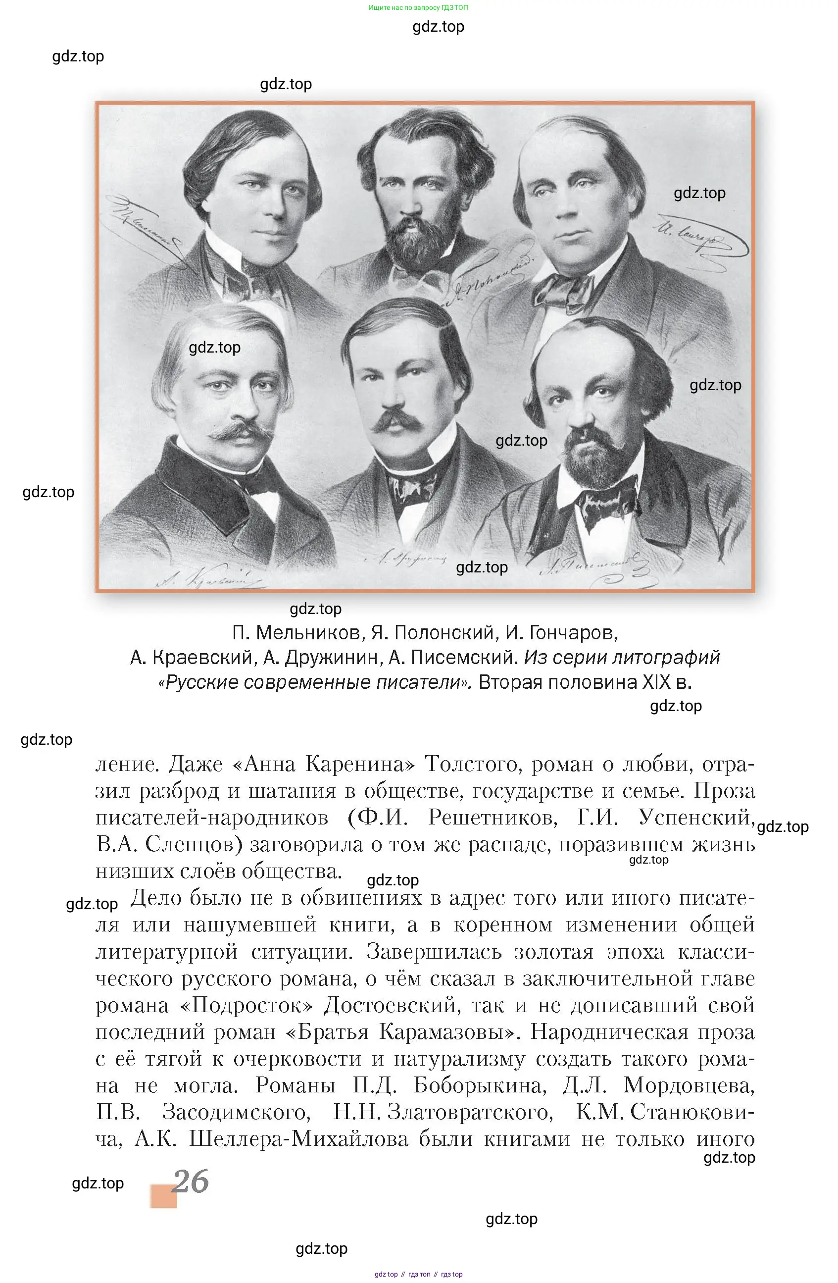 Литература, 10 класс Учебник, авторы: Зинин Сергей Александрович, Сахаров Всеволод Иванович, издательство Русское слово, Москва, 2019, красного цвета, Часть 1, страница 26