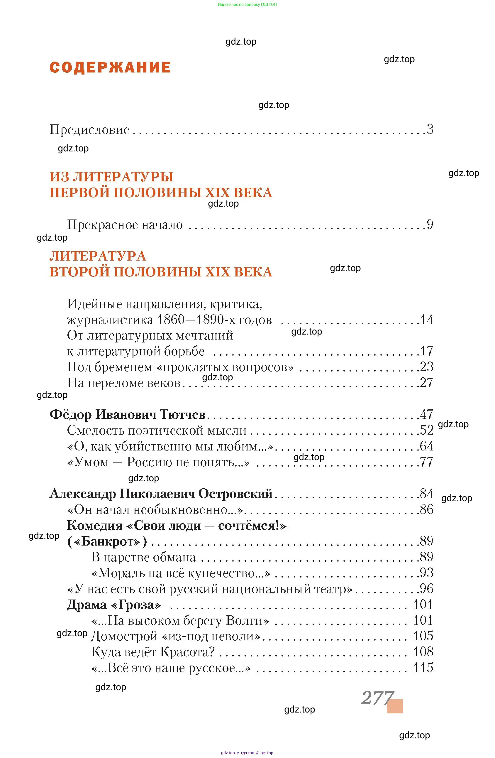 Литература, 10 класс Учебник, авторы: Зинин Сергей Александрович, Сахаров Всеволод Иванович, издательство Русское слово, Москва, 2019, красного цвета, страница 277